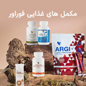 مکمل های غذایی